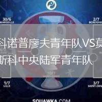 科諾普廖夫青年隊VS莫斯科中央陸軍青年隊