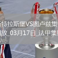 法甲-萊馬雷查爾傳射桑托斯破門(mén)斯特拉斯堡2-1逆轉圖盧茲