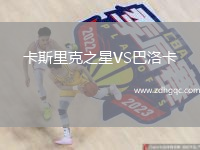 卡斯里克之星VS巴洛卡