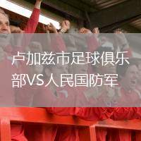 盧加茲市足球俱樂(lè )部VS人民國防軍