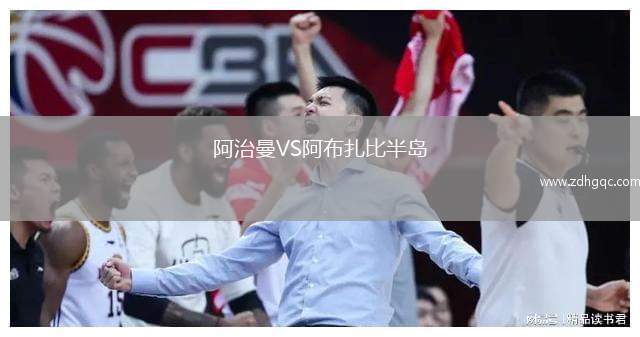 阿治曼VS阿布扎比半島