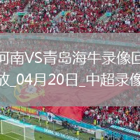 中超第8輪河南3-1青島海牛
