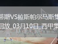 西甲4連勝！貝蒂斯1-0十人拉斯帕爾馬斯安東尼打滿(mǎn)伊斯科失點(diǎn)