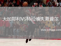 大加那利VS特拉維夫夏普爾