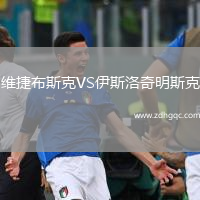 維捷布斯克VS伊斯洛奇明斯克