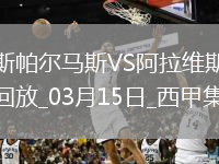 西甲-莫萊羅補時(shí)絕平拉斯帕爾馬斯2-2阿拉維斯