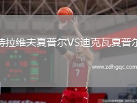 特拉維夫夏普爾VS迪克瓦夏普爾