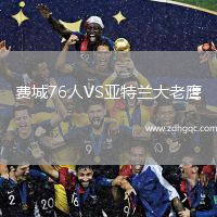 費城76人VS亞特蘭大老鷹