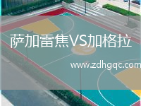 薩加雷焦VS加格拉