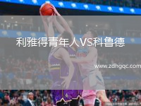 利雅得青年人VS科魯德
