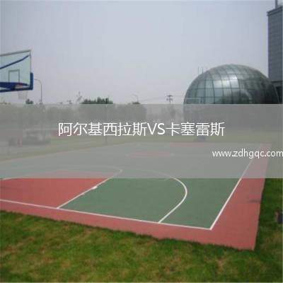 阿爾基西拉斯VS卡塞雷斯