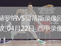 04月22日西甲第32輪赫羅納vs皇家貝蒂斯全場(chǎng)錄像