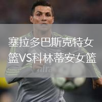 塞拉多巴斯克特女籃VS科林蒂安女籃