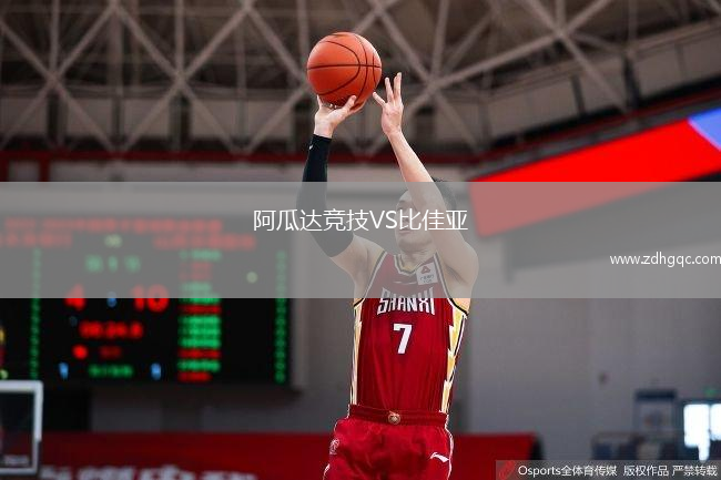 阿瓜達競技VS比佳亞