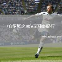 帕多瓦之家VS國家銀行