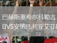 巴赫斯塞希爾科勒吉VS安納托利亞艾菲斯