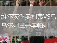 維爾茨堡奧利弗VS烏爾姆蘭蒂奧帕姆