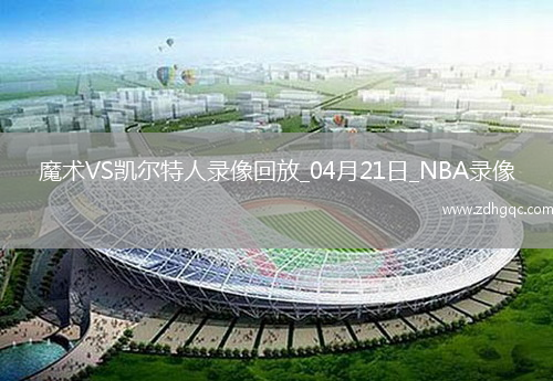 NBA季后賽東部首輪G1魔術(shù)86-103凱爾特人
