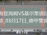 德甲-齊夫齊瓦澤傳射皮林格破門(mén)海登海姆3-1荷爾斯泰因基爾