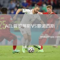 AEL普羅蒂斯VS意諾西斯