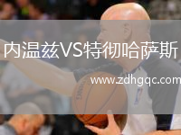 內溫茲VS特徹哈薩斯