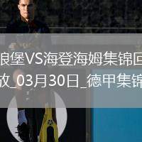 德甲-皮林格點(diǎn)射制勝沃爾夫斯堡0-1不敵海登海姆