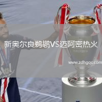 新奧爾良鵜鶘VS邁阿密熱火