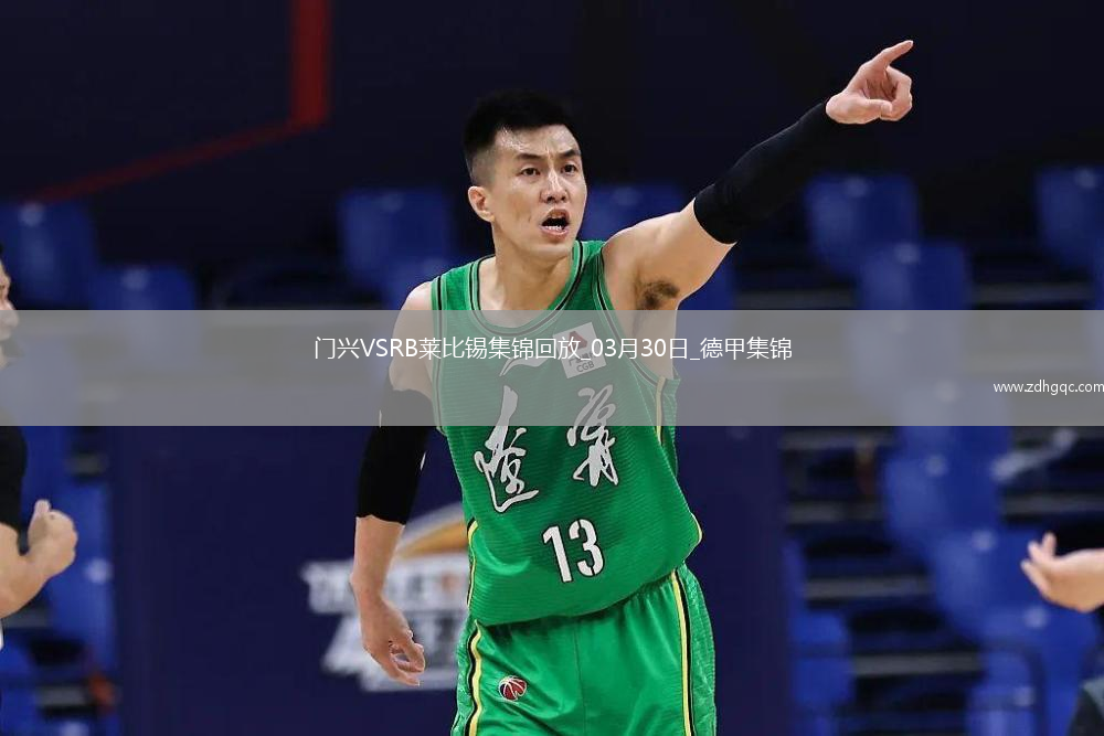 德甲-普萊亞破門(mén)制勝門(mén)興1-0RB萊比錫升聯(lián)賽第五