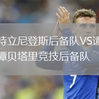 特立尼登斯后備隊VS譚貝塔里競技后備隊