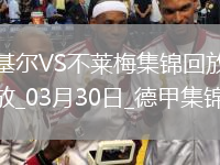 德甲-杜克施破門(mén)阿古建功不萊梅客場(chǎng)3-0荷爾斯泰因基爾