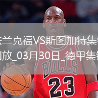 德甲-艾達希爾染紅格策破門(mén)制勝法蘭克福1-0斯圖加特