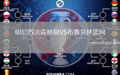明尼蘇達森林狼VS布魯克林籃網(wǎng)