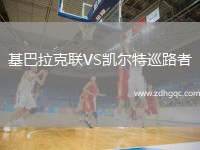 基巴拉克聯(lián)VS凱爾特巡路者