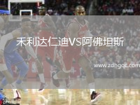 禾利達仁迪VS阿佛坦斯