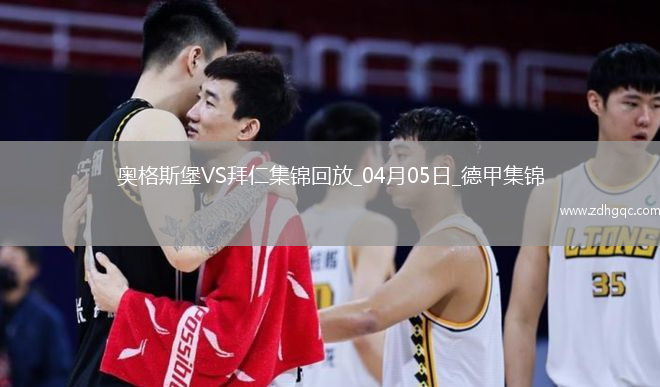 9分領(lǐng)跑！拜仁3-1逆轉十人奧格斯堡凱恩破門(mén)穆西亞拉進(jìn)球+傷退