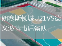 朗賽斯頓城U21VS德文波特市后備隊
