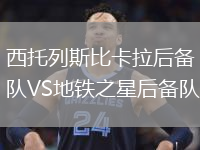 西托列斯比卡拉后備隊VS地鐵之星后備隊