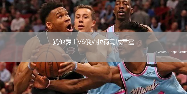 猶他爵士VS俄克拉荷馬城雷霆