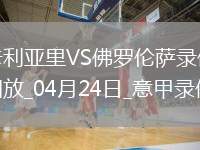 04月24日意甲第33輪卡利亞里vs佛羅倫薩全場(chǎng)錄像