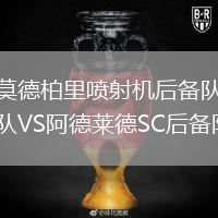 莫德柏里噴射機后備隊VS阿德萊德SC后備隊