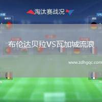 布倫達貝拉VS瓦加城流浪