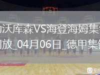 落后榜首6分！勒沃庫森1-0海登海姆布恩迪亞替補絕殺