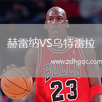 赫雷納VS烏特雷拉
