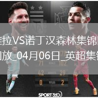 英超-羅杰斯破門(mén)馬倫建功維拉2-1諾丁漢森林
