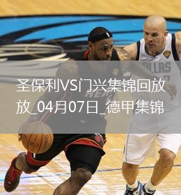 德甲-板倉滉破門(mén)埃弗拉亞扳平圣保利1-1門(mén)興