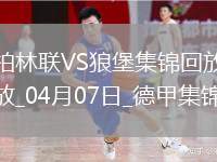 德甲-霍勒巴赫破門(mén)制勝柏林聯(lián)合1-0沃爾夫斯堡聯(lián)賽兩連勝