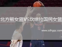 北方熊女籃VS坎培拉國民女籃
