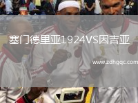 塞門(mén)德里亞1924VS因吉亞