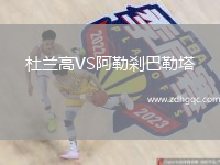 杜蘭高VS阿勒剎巴勒塔