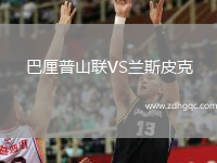 巴厘普山聯(lián)VS蘭斯皮克